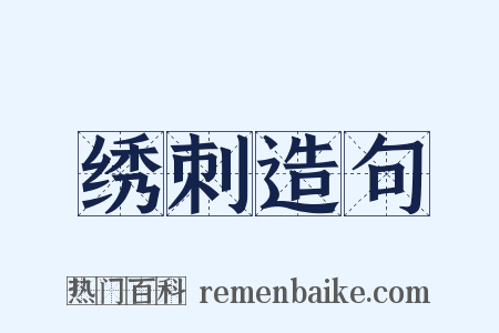 绣刺造句是什么意思的图片